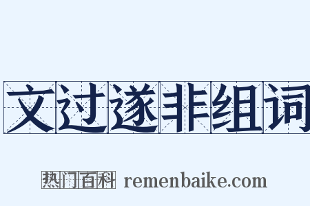 文过遂非组词是什么意思的图片